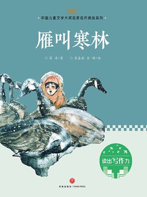 cover image of 雁叫寒林